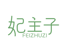 妃主子 商标图样