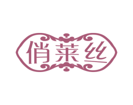 俏莱丝 商标图样