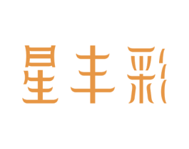 星丰彩 商标图样