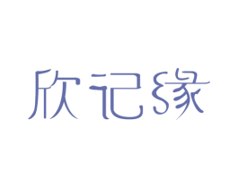 欣记缘 商标图样