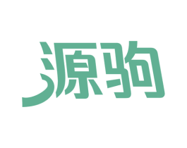 源驹 商标图样
