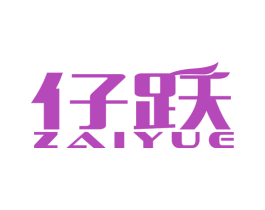 仔跃 商标图样