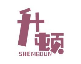 升顿 商标图样