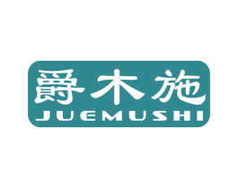 爵木施 商标图样