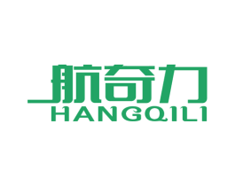 航奇力 商标图样