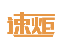速炬 商标图样