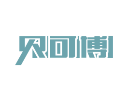 贝可博 商标图样