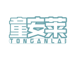 童安莱 商标图样