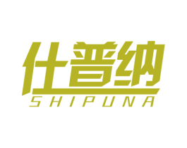 仕普纳 商标图样