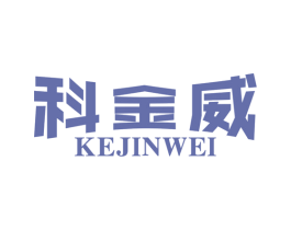 科金威 商标图样