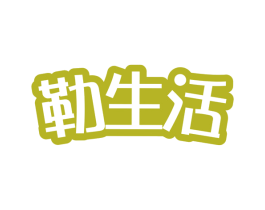 勒生活 商标图样