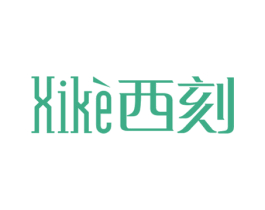西刻 商标图样