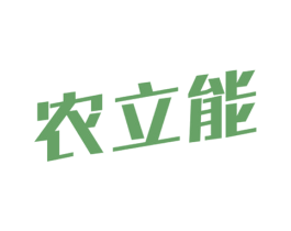 农立能 商标图样