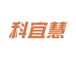 科宜慧 商标图样