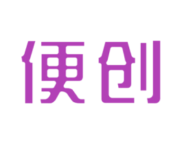 便创 商标图样