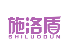 施洛盾 商标图样