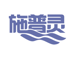 施普灵 商标图样