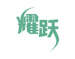 耀跃 商标图样