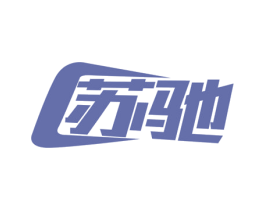 苏驰 商标图样