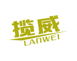 揽威 商标图样
