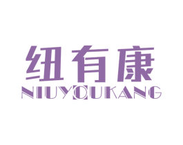 纽有康 商标图样