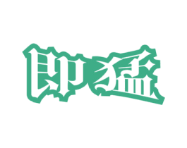 即猛 商标图样