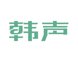 韩声 商标图样