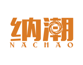 纳潮 商标图样