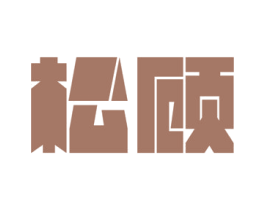 松顾 商标图样