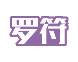 罗符 商标图样