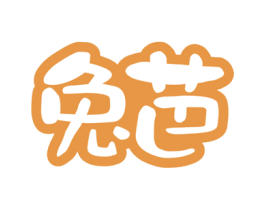 兔芭 商标图样