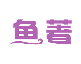 鱼著 商标图样