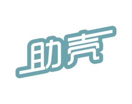 助壳 商标图样