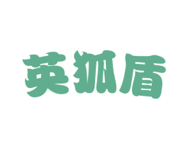 英狐盾 商标图样