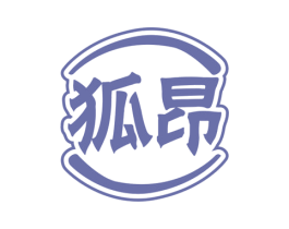 狐昂 商标图样