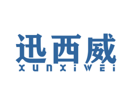 迅西威 商标图样