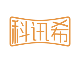 科讯希 商标图样