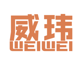 威玮 商标图样