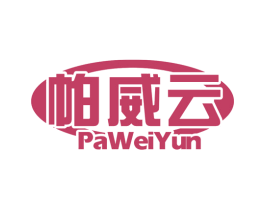 帕威云 商标图样