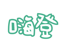 嗨登 商标图样