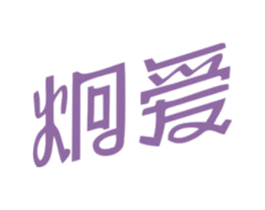 炯爱 商标图样