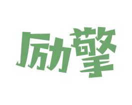 励擎 商标图样