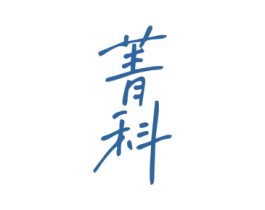 菁科 商标图样