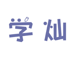 学灿 商标图样