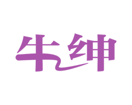 牛绅 商标图样