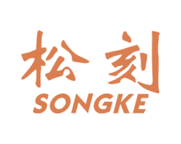 松刻 商标图样