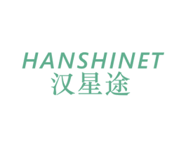 汉星途  HANSHINET 商标图样
