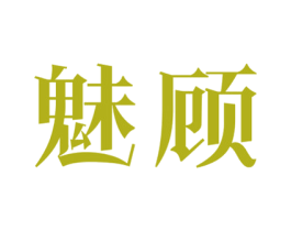 魅顾 商标图样