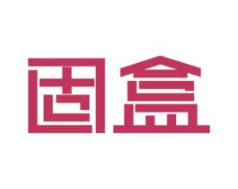 固盒 商标图样
