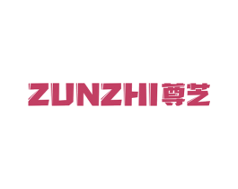 尊芝 商标图样